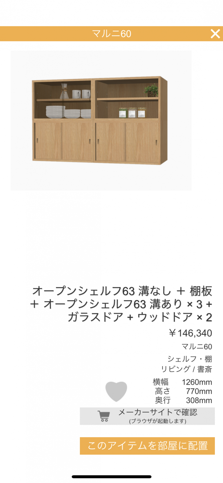 RoomCo AR 画面イメージ: 商品詳細画面