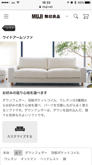 無印良品ネットストア「ワイドアームソファ」商品紹介ページ